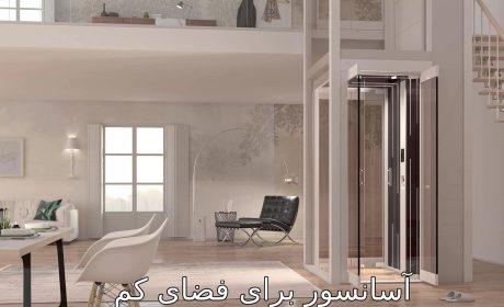 آسانسور برای فضای کم