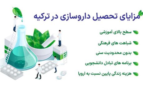 بهترین دانشگاه های داروسازی در ترکیه کدام اند؟