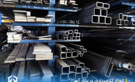 انواع کلاه‌برداری در بازار آهن