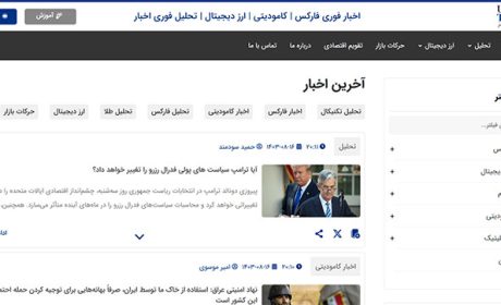 معرفی سایت اخبار امروز فارکس (به‌روز)