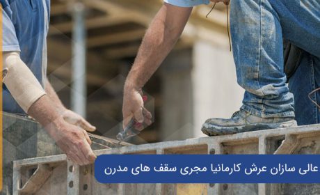 مهمترین نکات اجرای سقف کانتراس [معرفی کانتراس و 10+ نکته مهم]
