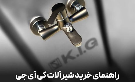 راهنمای تهیه شیرآلات ساختمانی کی آی جی KIG