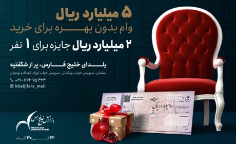 وام ۵۰۰ میلیونی شب یلدا در بازار مبل خلیج فارس