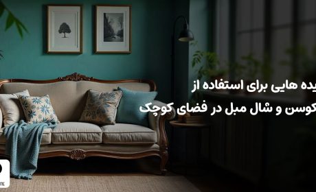 ایده هایی برای استفاده از کوسن و شال مبل در فضاهای کوچک