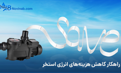 چرا استخر من برق زیادی مصرف می‌کند؟