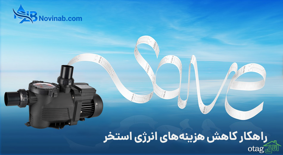 چرا استخر من برق زیادی مصرف میکند؟ چرا استخر من برق زیادی مصرف میکند؟