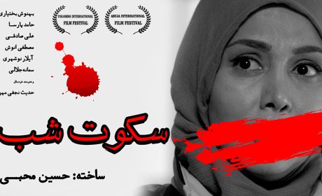 فیلم سکوت شب با کارگردانی حسین محبی