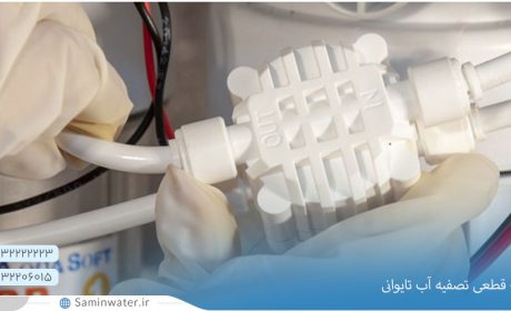 علت قطعی تصفیه آب تایوانی