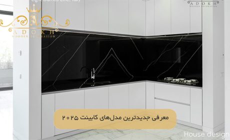 معرفی جدیدترین مدل‌های کابینت 2025 مجموعه آدخ وود
