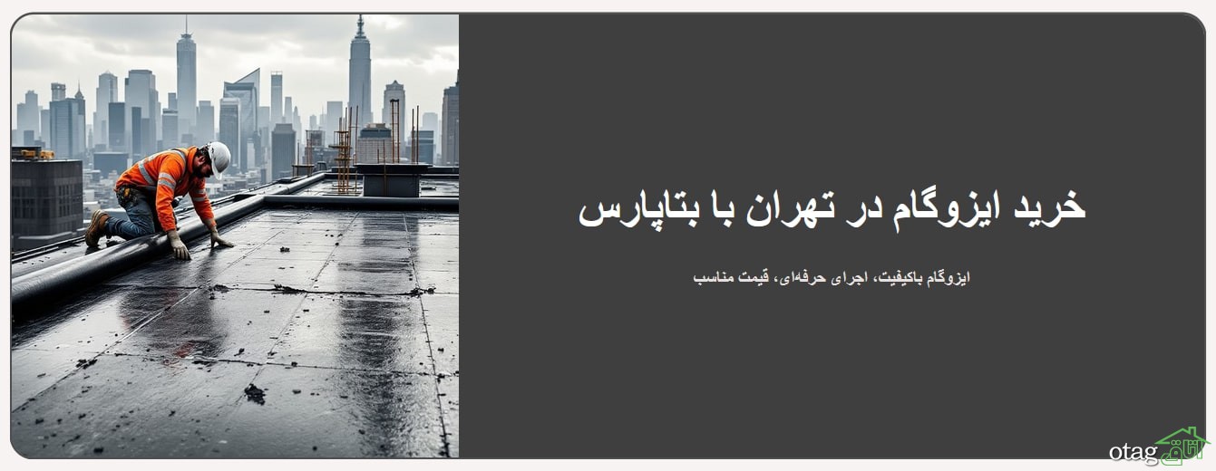 بهترین ایزوگام موجود در بازار: راهنمای جامع انتخاب