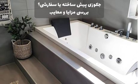 جکوزی پیش ساخته یا سفارشی