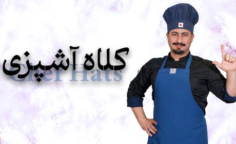 کلاه آشپزی؛ مکمل ضروری لباس فرم در آشپزخانه‌های حرفه‌ای و خانگی