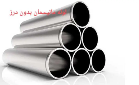 لوله مانیسمان بدون درز