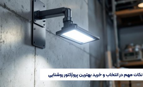 نکات مهم در انتخاب و خرید بهترین پروژکتور روشنایی