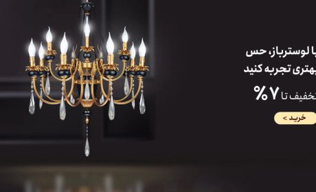 راهنمای تهیه لوستر بر اساس محل نصب