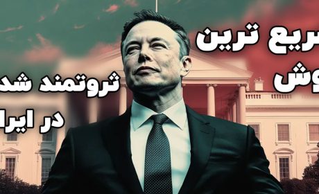 بهترین راه پولدار شدن در ایران؛ روشی تضمینی و سریع برای جذب ثروت واقعی