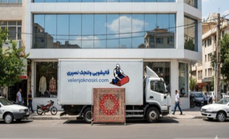 بهترین قالیشویی در تهران کجاست؟ 