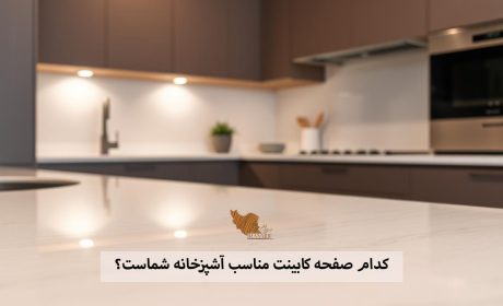 چگونه با بودجه محدود، صفحه کابینت باکیفیت برای آشپزخانه بسازیم؟ راهنمای قیمت و انتخاب