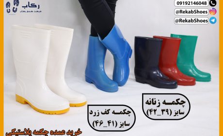 فروش عمده چکمه پلاستیکی و دمپایی طبی (QOM) + قیمت