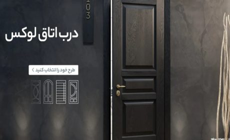 زیبایی دکوراسیون از درب‌ها شروع می‌شود؛ چطور انتخاب درب مناسب حال‌وهوای خانه را عوض می‌کند؟