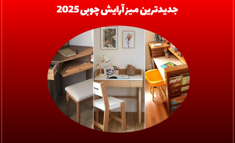 جدیدترین مدل میز آرایش چوبی 2025