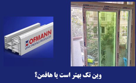 وین تک بهتر است یا هافمن؟ (مقایسه کامل)
