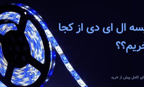 ریسه ال ای دی از کجا بخریم؟