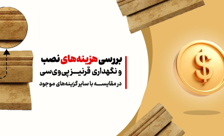 بررسی هزینه‌های نصب و نگهداری قرنیز پی‌وی‌سی در مقایسه با سایر گزینه‌های موجود