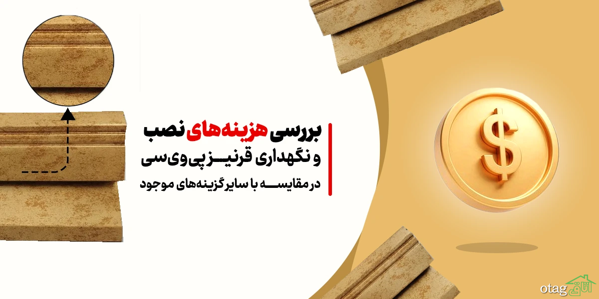 بررسی هزینههای نصب و نگهداری قرنیز پیویسی در مقایسه با سایر گزینههای موجود بررسی هزینههای نصب و نگهداری قرنیز پیویسی در مقایسه با سایر گزینههای موجود