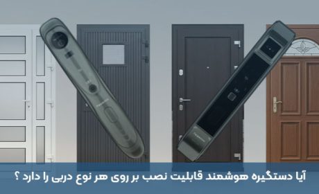 آیا دستگیره هوشمند قابلیت نصب بر روی هر نوع دربی را دارد ؟
