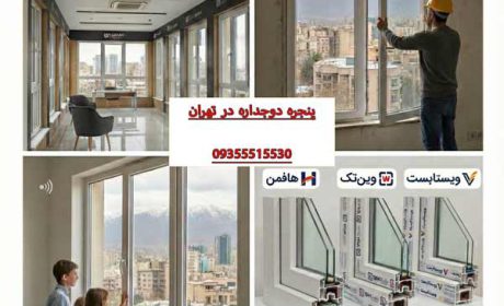 پنجره دوجداره در تهران