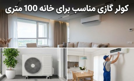 کولر گازی مناسب برای خانه 100 متری