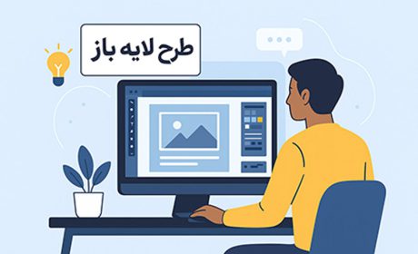 آیا طرح لایه باز بهترین گزینه برای طراحی حرفه‌ای است؟