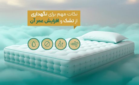 نکات مهم برای نگهداری از تشک طبی و افزایش عمر آن