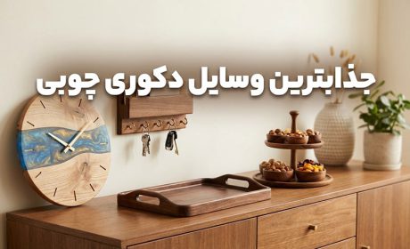 پرفروش‌ترین وسایل دکوری چوبی برای دکوراسیون شما در سال جدید