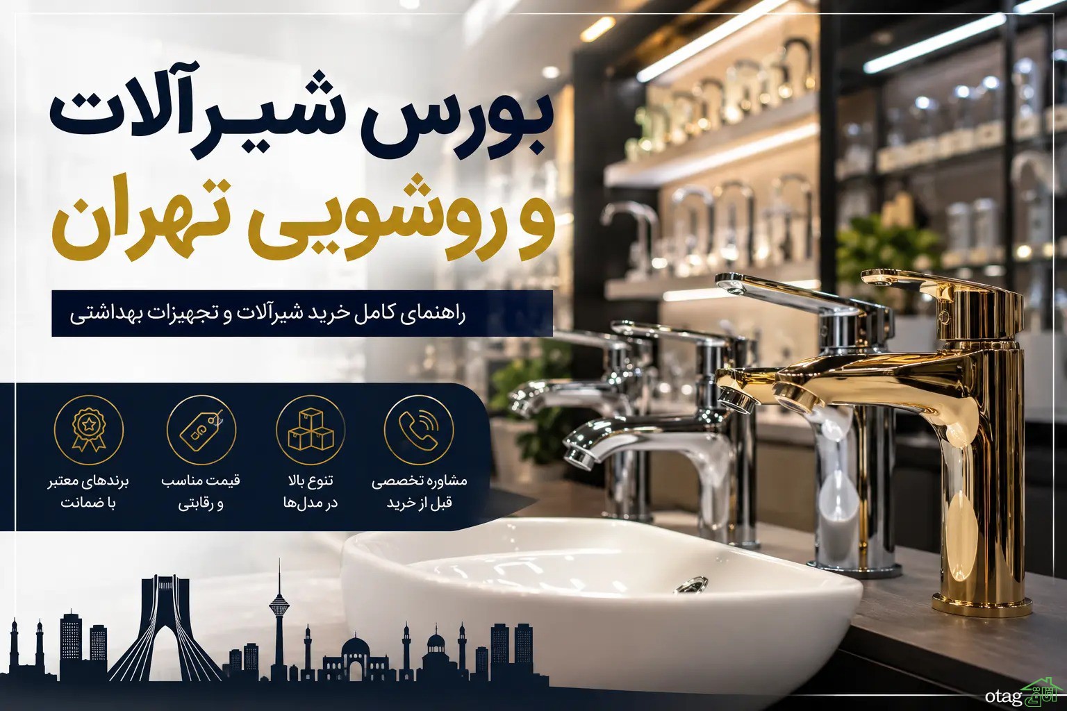 بورس شیرآلات و روشویی تهران بورس شیرآلات و روشویی تهران