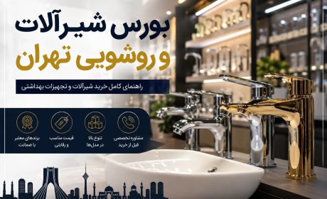 بورس شیرآلات و روشویی تهران