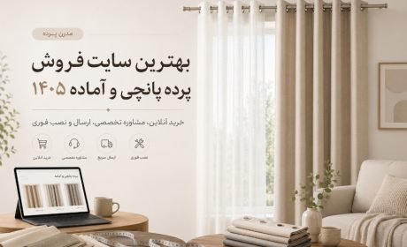 بهترین سایت فروش پرده پانچی و آماده 1405