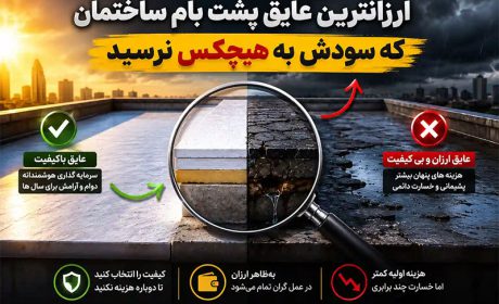 ارزانترین عایق پشت بام ساختمان که سودش به هیچکس نرسید