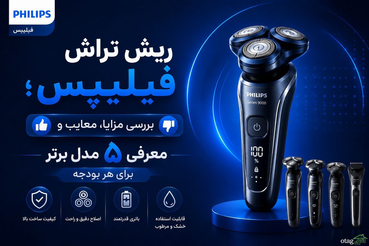 ریش تراش فیلیپس؛ بررسی مزایا و معرفی 5 تا از بهترین مدلها ریش تراش فیلیپس؛ بررسی مزایا و معرفی 5 تا از بهترین مدلها