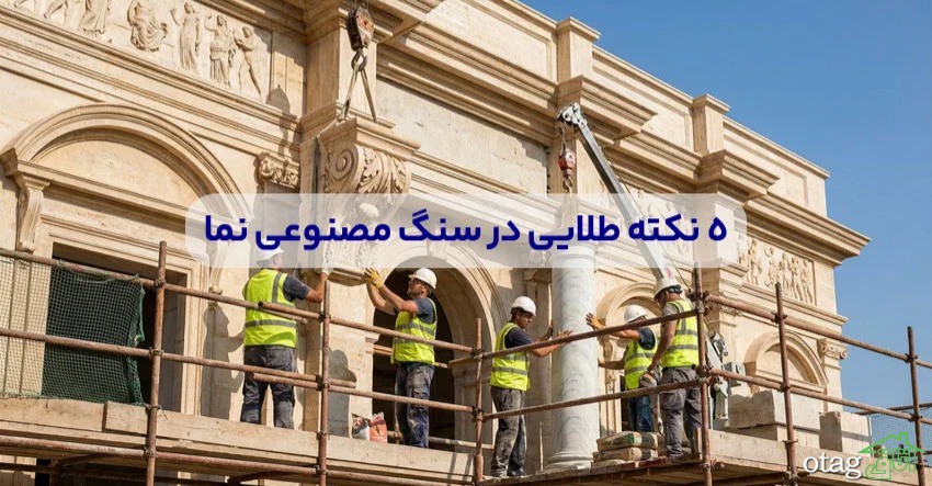 5 نکته طلایی در سنگ مصنوعی نما 