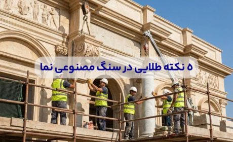 5 نکته طلایی در سنگ مصنوعی نما 