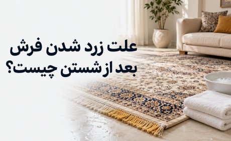 علت زرد شدن فرش بعد از شستن چیست؟