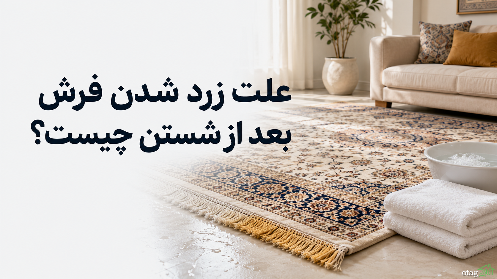 علت زرد شدن فرش بعد از شستن چیست؟ علت زرد شدن فرش بعد از شستن چیست؟