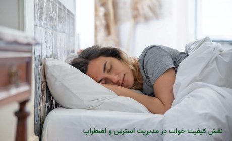 نقش کیفیت خواب در مدیریت استرس و اضطراب