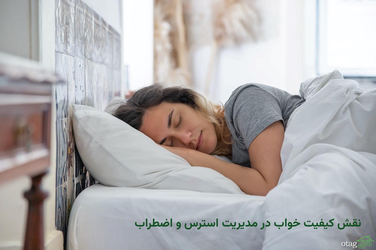 نقش کیفیت خواب در مدیریت استرس و اضطراب نقش کیفیت خواب در مدیریت استرس و اضطراب