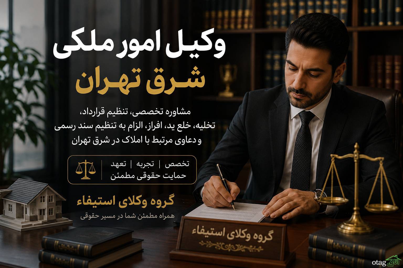 وکیل امور ملکی شرق تهران؛ مشاوره و پیگیری تخصصی دعاوی ملک وکیل امور ملکی شرق تهران؛ مشاوره و پیگیری تخصصی دعاوی ملک