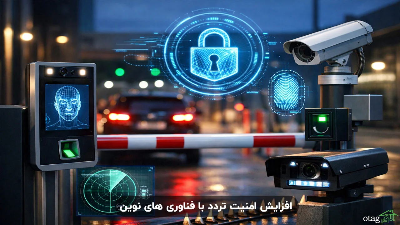 راهکارهای جدید برای امنیت سیستم های تردد ساختمانی راهکارهای جدید برای امنیت سیستم های تردد ساختمانی