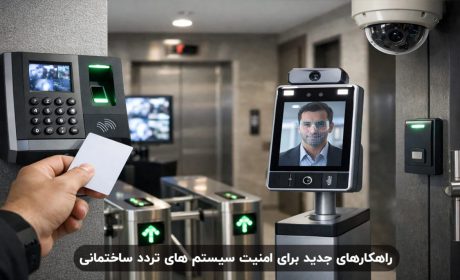 راهکارهای جدید برای امنیت سیستم های تردد ساختمانی 