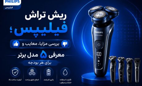 ریش تراش فیلیپس؛ بررسی مزایا و معرفی 5 تا از بهترین مدل‌ها